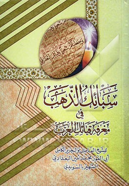 سبائک الذهب فی معرفه قبائل العرب