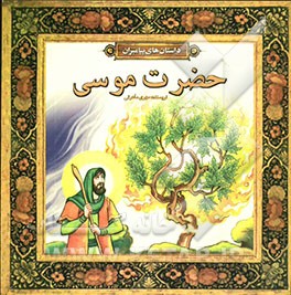 حضرت موسی (ع)