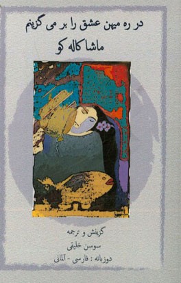 در ره میهن عشق را برمی‌گزینم = Zur heimat erkor ich mir die liebe