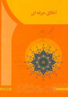 اخلاق حرفه‌ای