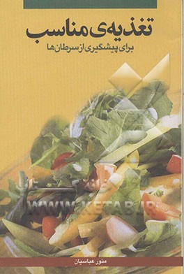 تغذیه مناسب برای پیشگیری از سرطان‌ها