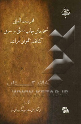 فهرست الفبایی نسخه‌های چاپ سنگی و سربی کتابخانه عمومی مراغه