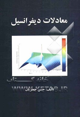 معادلات دیفرانسیل