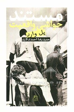 مستند؛ حواش واقعیت