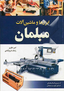 ابزارها و ماشین‌آلات مبلمان