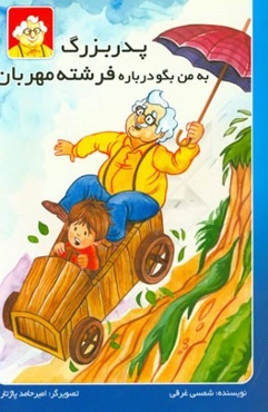 پدربزرگ به من بگو درباره فرشته مهربان