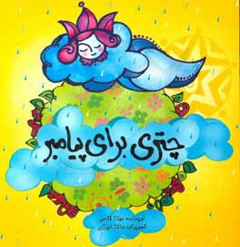 چتری برای پیامبر