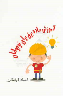 آموزش ساده برق برای نوجوانان