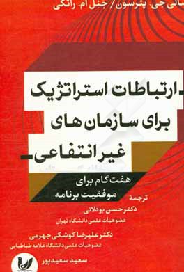 ارتباطات استراتژیک برای سازمان‌های غیر انتفاعی: هفت گام برای موفقیت برنامه