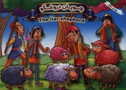 چوپان دروغگو = The liar shepherd