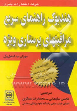 هندبوک راهنمای سریع مراقبتهای پرستاری ویژه