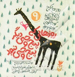 روزهایی که پنج وجبی دیگر پنج وجبی نبود