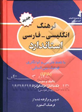 فرهنگ انگلیسی - فارسی استاندارد: با تلفظ فارسی و فونتیک بین‌المللی: برگرفته از فرهنگ انگلیسی - انگلیسی Oxford advanced learner's