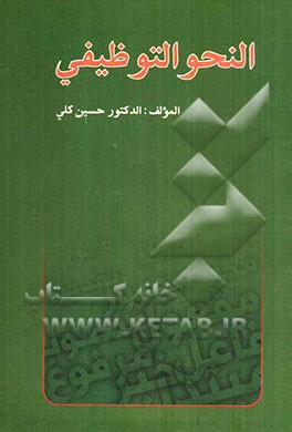 النحو التوظیفی