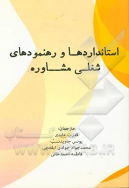 استانداردها و رهنمودهای شغلی مشاوره (درسنامه)