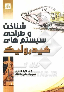 شناخت و طراحی سیستم‌های هیدرولیک صنعتی