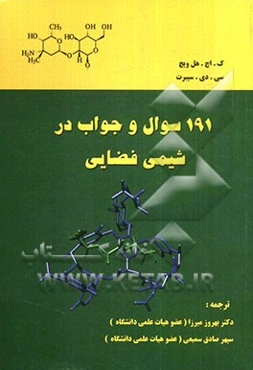 191 سوال و جواب در شیمی فضایی