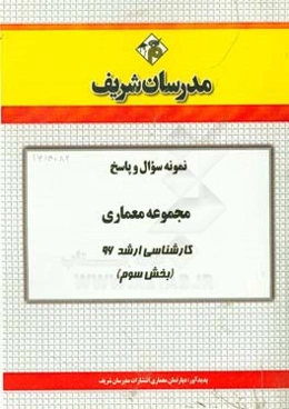 نمونه سوال و پاسخ مجموعه مهندسی معماری کارشناسی ارشد 96 (مرحله سوم)