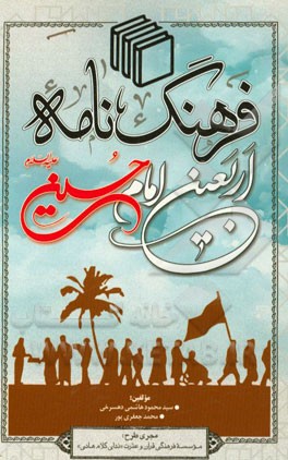 فرهنگ‌نامه اربعین امام حسین (ع)