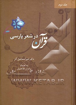 قرآن در شعر پارسی