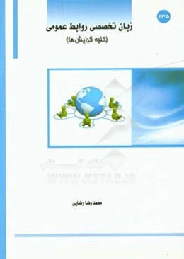 زبان تخصصی رشته روابط عمومی: روابط عمومی الکترونیک، روابط عمومی امور رسانه، روابط عمومی رفتار اجتماعی و افکارسنجی