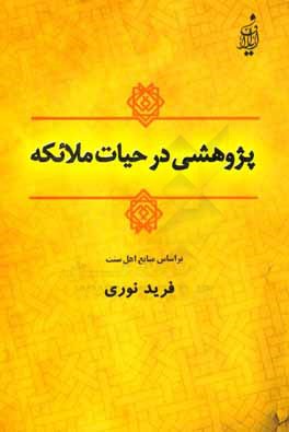 پژوهشی در حیات ملائکه