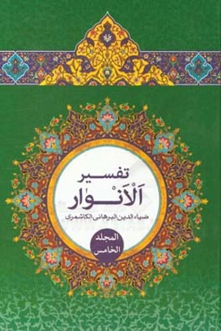 تفسیر الانوار