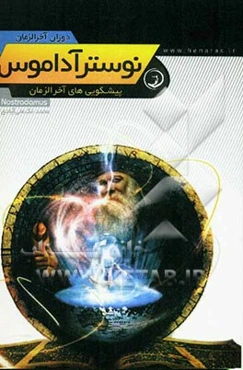 نوسترآداموس: پیشگوییهای آخرالزمان