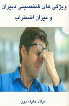 ویژگی‌های شخصیتی دبیران و میزان اضطراب