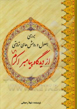 بررسی اصول و روش‌های تربیتی از دیدگاه پیامبر اکرم (ص)