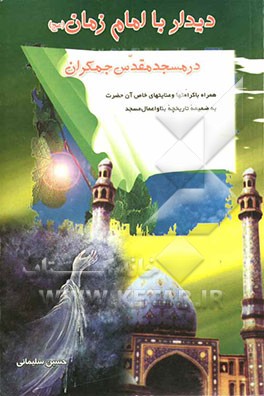 دیدار با امام زمان (عج) در مسجد مقدس جمکران به همراه کرامت‌ها و عنایت‌های خاص آن حضرت به ضمیمه‌ی تاریخچه‌ی ...
