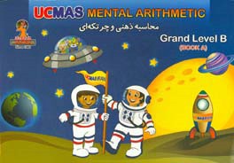UCMAS Iran mental arithmetic: grand level B‪‏‫‪‏‫‭