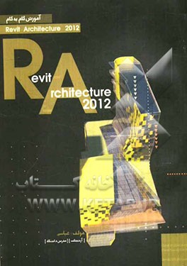 آموزش گام‌به‌گام نرم‌افزار معماری Revit Architechture 2012