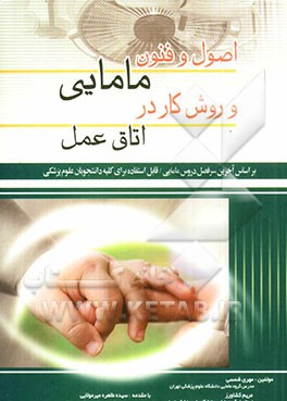 اصول و فنون مامایی و روش کار در اتاق عمل