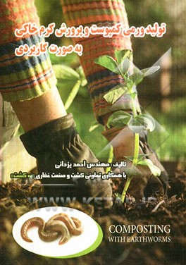 تولید ورمی کمپوست و پرورش کرم خاکی به صورت کاربردی