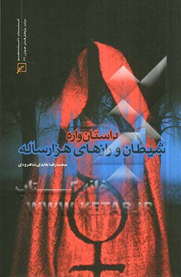 داستان‌واره شیطان و رازهای هزار ساله