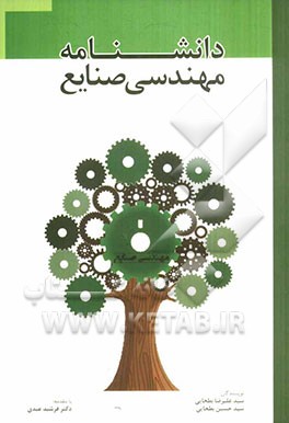 دانشنامه مهندسی صنایع