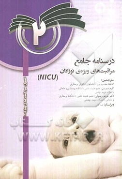 درسنامه مراقبت‌های پیشرفته نوزادان 2 (NICU)