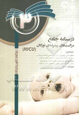 درسنامه مراقبت‌های پیشرفته نوزادان 3 (NICU)