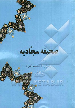 صحیفه سجادیه: زبور آل محمد (ص): سخنان امام زین‌العابدین سجاد (ع)