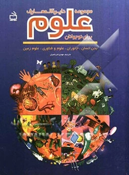 مجموعه دایره‌المعارف علوم برای نوجوانان: بدن انسان، جانوران، علوم و فناوری، علوم زمین