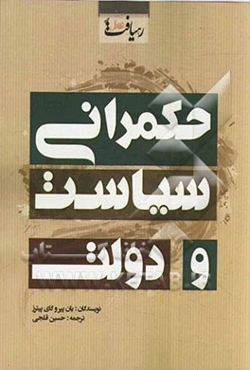 حکمرانی، سیاست و دولت