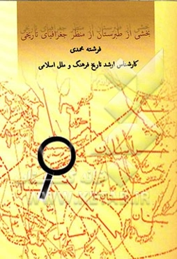 بخشی از طبرستان از منظر جغرافیای تاریخی