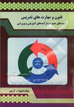 فنون و مهارت‌های تدریس: شیوه‌های مدیریت فرآیندهای آموزشی و پرورشی