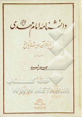 دانشنامه امام مهدی (عج): بر پایه قرآن، حدیث و تاریخ (فارسی - عربی)