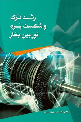 رشد ترک و شکست پره توربین بخار