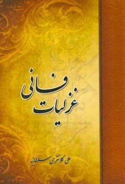 غزلیات فانی