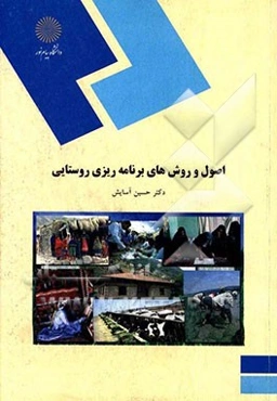 اصول و روشهای برنامه‌ریزی روستایی (رشته جغرافیا)