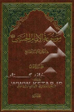 موسوعه الامام الحسین (ع) فی الکتاب و السنه و التاریخ