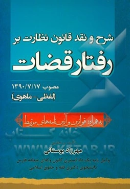 شرح و نقد قانون نظارت بر رفتار قضات مصوب 1390/7/17 (لفظی - ماهوی) به همراه: قوانین و آئین‌نامه‌های مرتبط